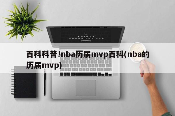 百科科普!nba历届mvp百科(nba的历届mvp)