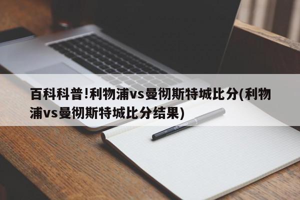 百科科普!利物浦vs曼彻斯特城比分(利物浦vs曼彻斯特城比分结果)