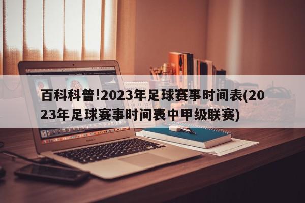 百科科普!2023年足球赛事时间表(2023年足球赛事时间表中甲级联赛)