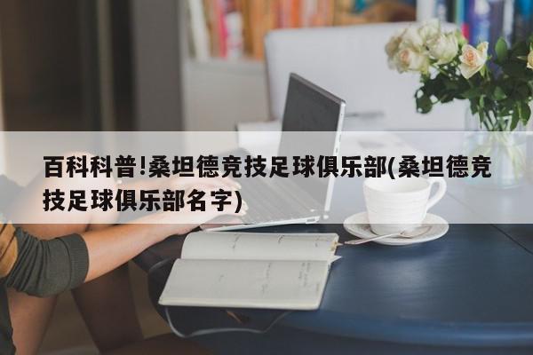 百科科普!桑坦德竞技足球俱乐部(桑坦德竞技足球俱乐部名字)