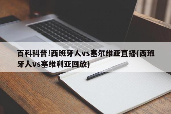 百科科普!西班牙人vs塞尔维亚直播(西班牙人vs塞维利亚回放)