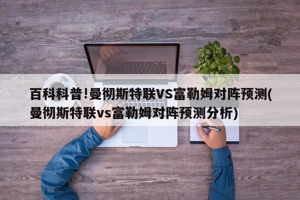 百科科普!曼彻斯特联VS富勒姆对阵预测(曼彻斯特联vs富勒姆对阵预测分析)