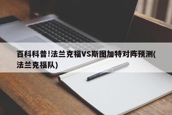 百科科普!法兰克福VS斯图加特对阵预测(法兰克福队)