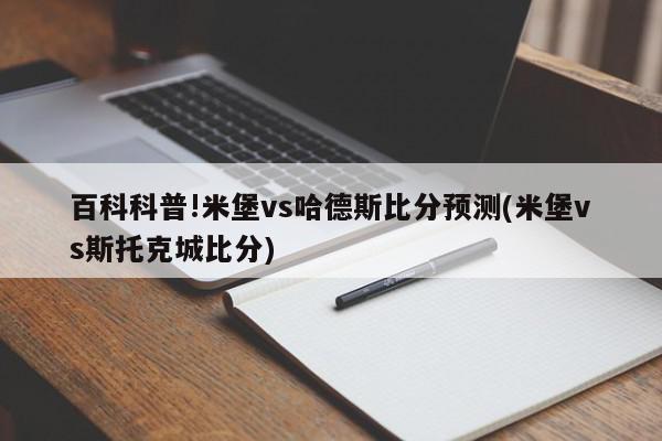 百科科普!米堡vs哈德斯比分预测(米堡vs斯托克城比分)