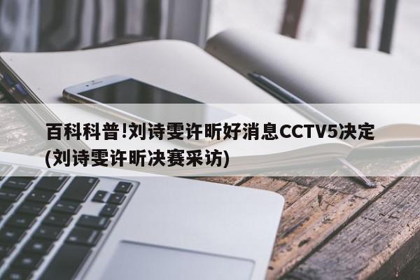 百科科普!刘诗雯许昕好消息CCTV5决定(刘诗雯许昕决赛采访)