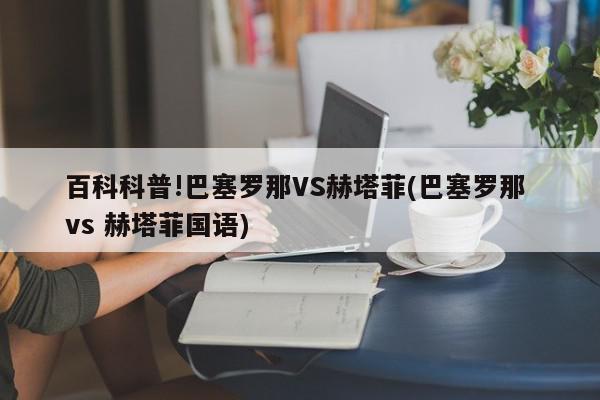 百科科普!巴塞罗那VS赫塔菲(巴塞罗那 vs 赫塔菲国语)