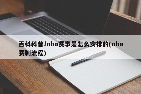 百科科普!nba赛事是怎么安排的(nba赛制流程)