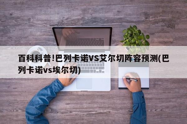 百科科普!巴列卡诺VS艾尔切阵容预测(巴列卡诺vs埃尔切)