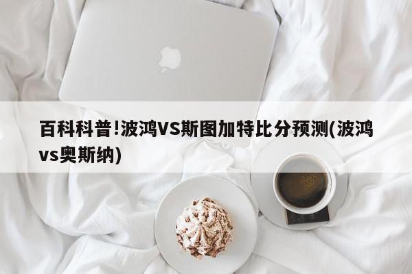 百科科普!波鸿VS斯图加特比分预测(波鸿vs奥斯纳)