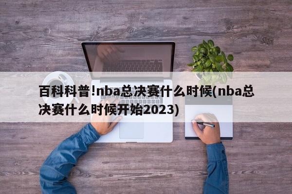 百科科普!nba总决赛什么时候(nba总决赛什么时候开始2023)