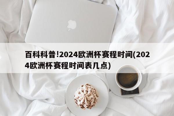 百科科普!2024欧洲杯赛程时间(2024欧洲杯赛程时间表几点)