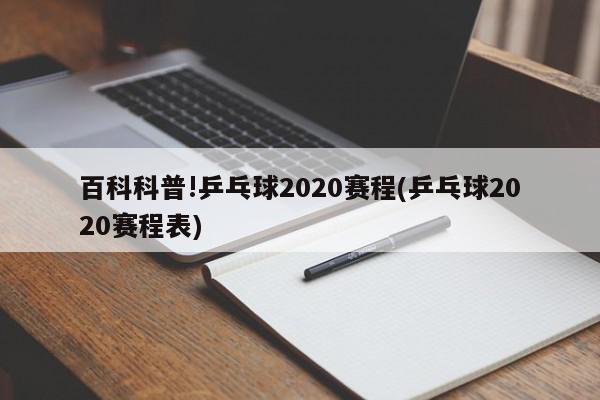 百科科普!乒乓球2020赛程(乒乓球2020赛程表)