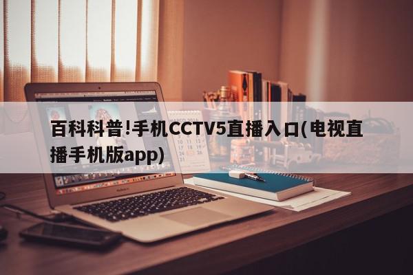 百科科普!手机CCTV5直播入口(电视直播手机版app)