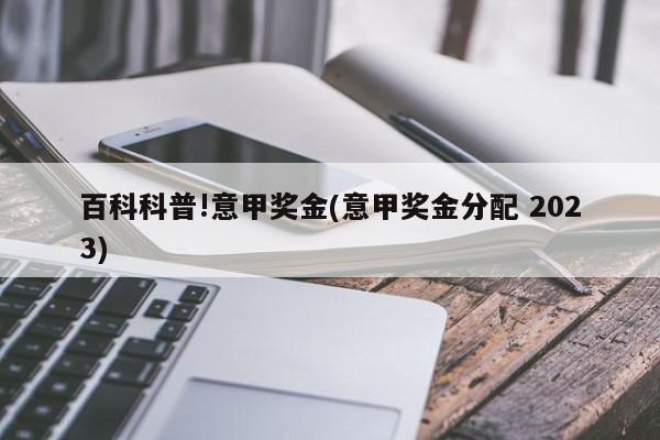 百科科普!意甲奖金(意甲奖金分配 2023)