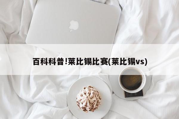 百科科普!莱比锡比赛(莱比锡vs)