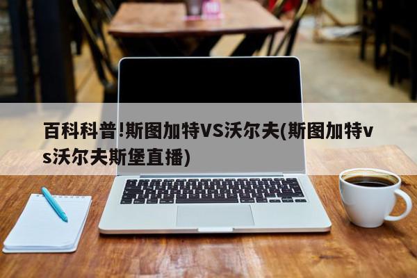 百科科普!斯图加特VS沃尔夫(斯图加特vs沃尔夫斯堡直播)