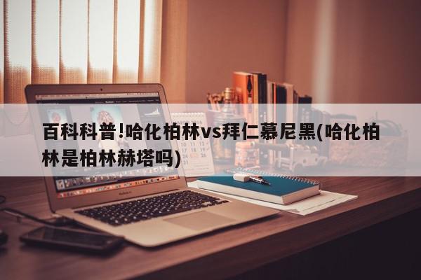 百科科普!哈化柏林vs拜仁慕尼黑(哈化柏林是柏林赫塔吗)