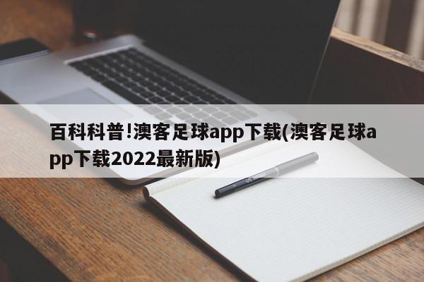 百科科普!澳客足球app下载(澳客足球app下载2022最新版)