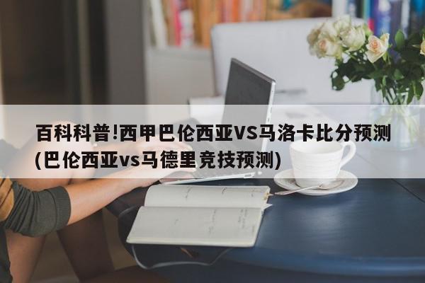 百科科普!西甲巴伦西亚VS马洛卡比分预测(巴伦西亚vs马德里竞技预测)