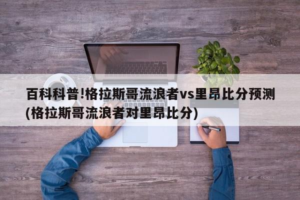 百科科普!格拉斯哥流浪者vs里昂比分预测(格拉斯哥流浪者对里昂比分)