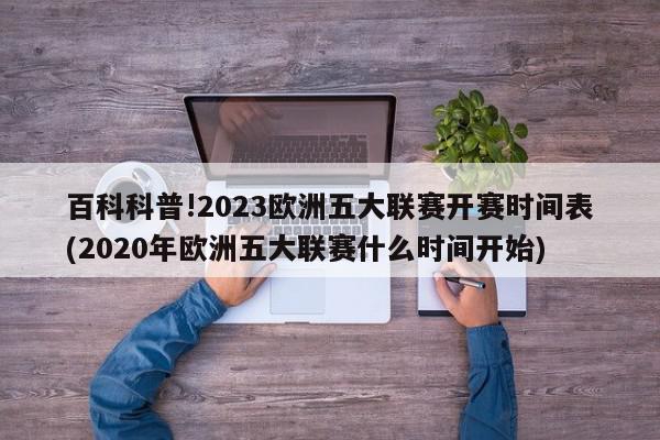 百科科普!2023欧洲五大联赛开赛时间表(2020年欧洲五大联赛什么时间开始)