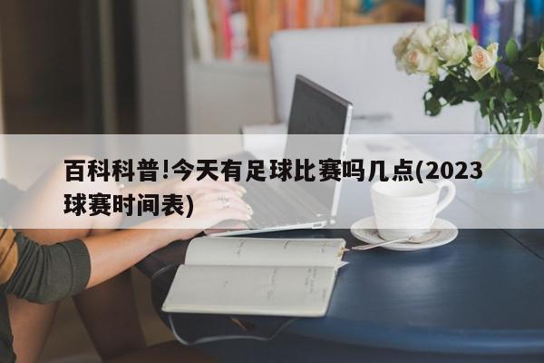 百科科普!今天有足球比赛吗几点(2023球赛时间表)