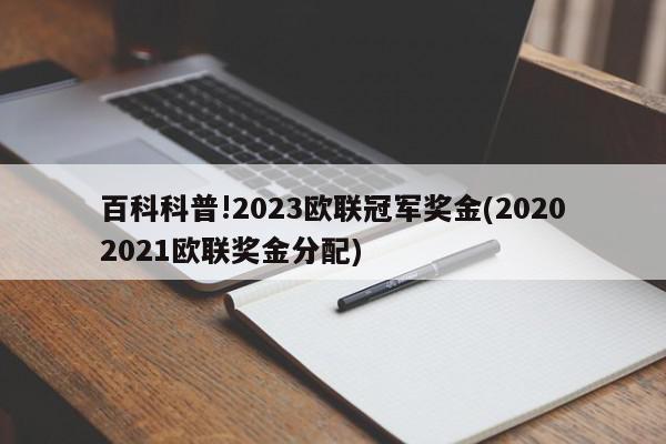 百科科普!2023欧联冠军奖金(20202021欧联奖金分配)