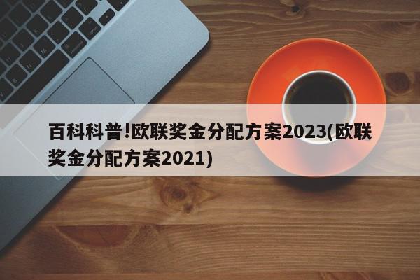 百科科普!欧联奖金分配方案2023(欧联奖金分配方案2021)