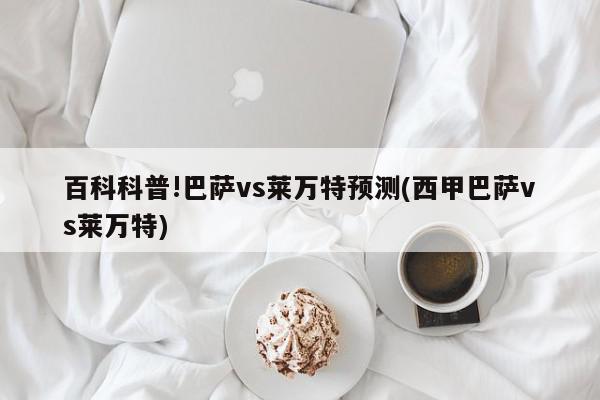 百科科普!巴萨vs莱万特预测(西甲巴萨vs莱万特)