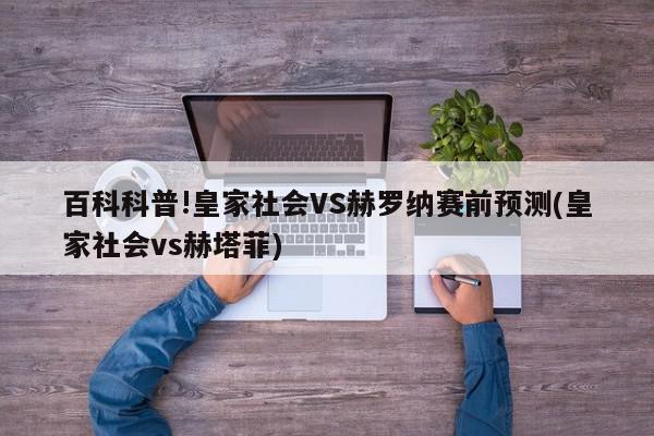 百科科普!皇家社会VS赫罗纳赛前预测(皇家社会vs赫塔菲)