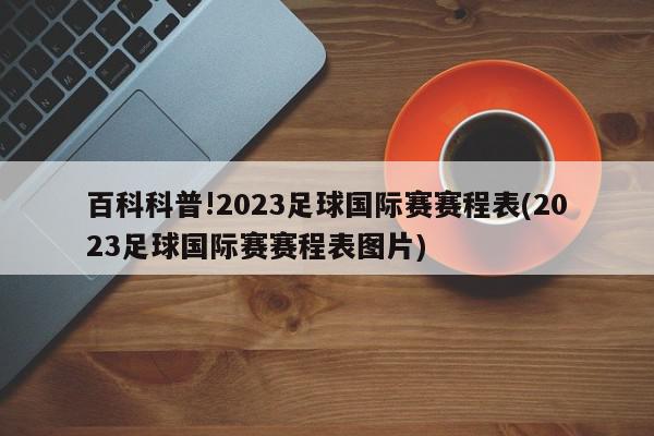 百科科普!2023足球国际赛赛程表(2023足球国际赛赛程表图片)