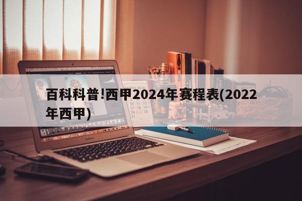 百科科普!西甲2024年赛程表(2022年西甲)