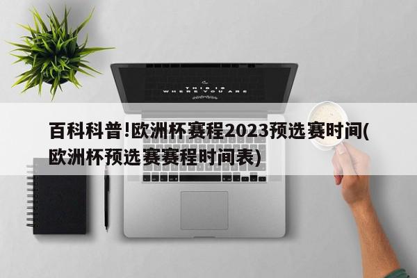 百科科普!欧洲杯赛程2023预选赛时间(欧洲杯预选赛赛程时间表)