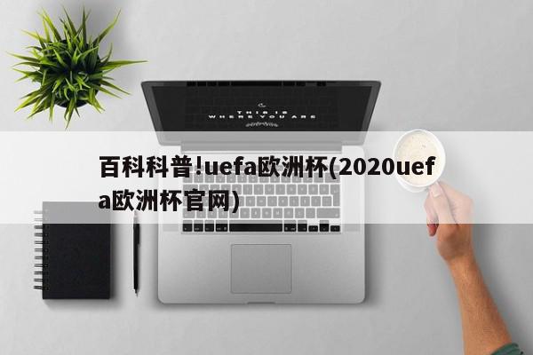 百科科普!uefa欧洲杯(2020uefa欧洲杯官网)