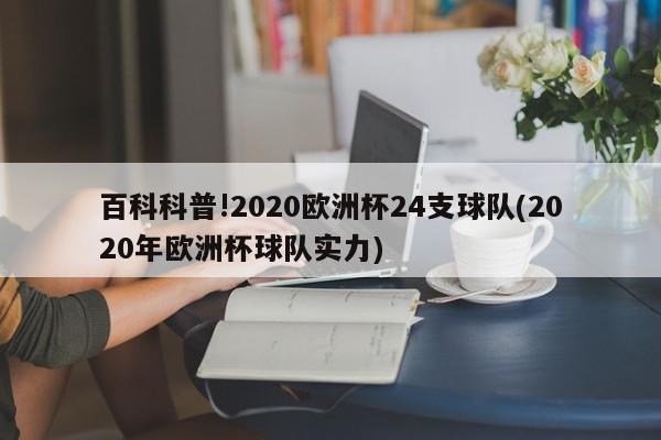 百科科普!2020欧洲杯24支球队(2020年欧洲杯球队实力)