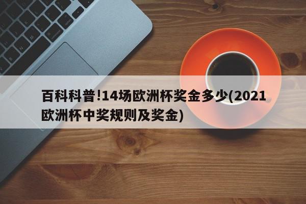 百科科普!14场欧洲杯奖金多少(2021欧洲杯中奖规则及奖金)