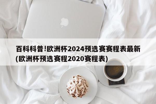 百科科普!欧洲杯2024预选赛赛程表最新(欧洲杯预选赛程2020赛程表)