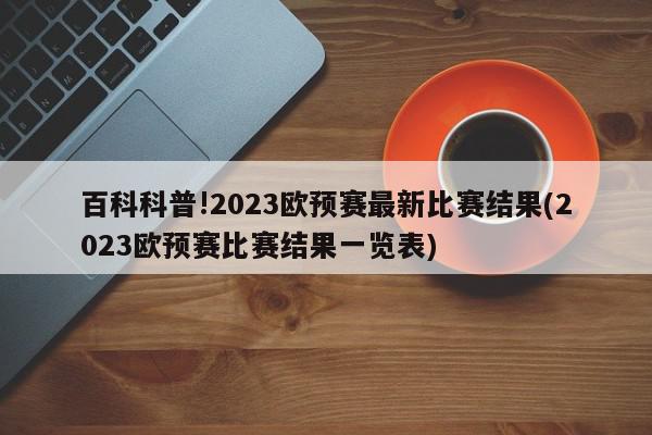 百科科普!2023欧预赛最新比赛结果(2023欧预赛比赛结果一览表)