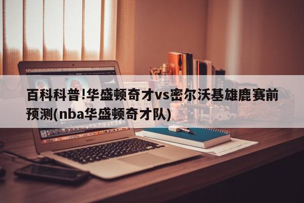 百科科普!华盛顿奇才vs密尔沃基雄鹿赛前预测(nba华盛顿奇才队)