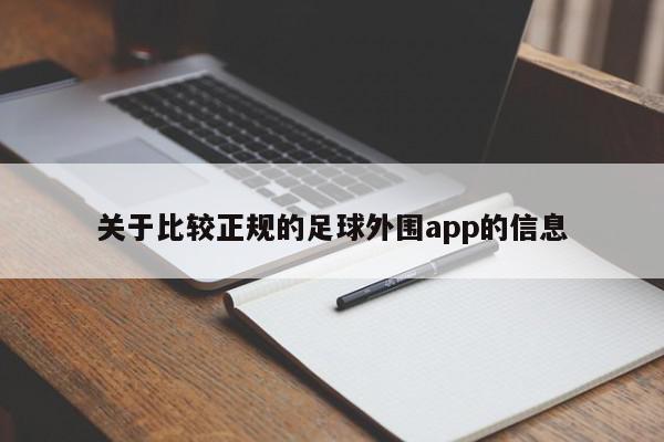 关于比较正规的足球外围app的信息