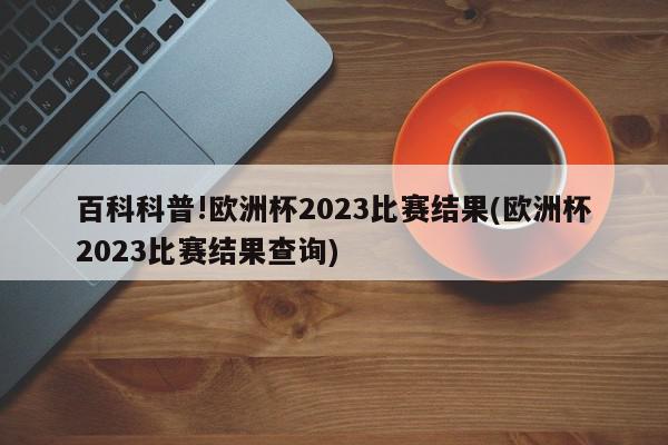 百科科普!欧洲杯2023比赛结果(欧洲杯2023比赛结果查询)