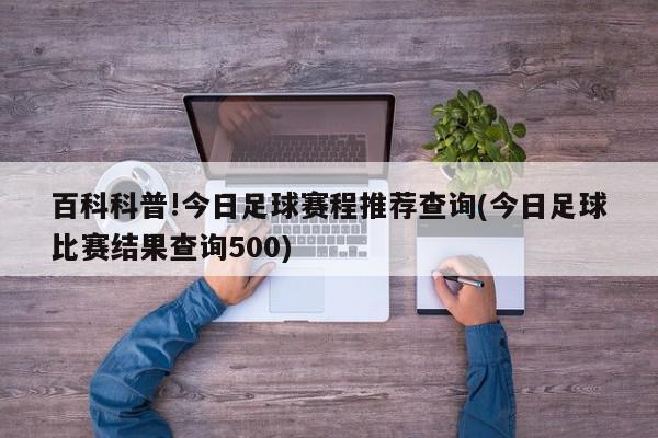 百科科普!今日足球赛程推荐查询(今日足球比赛结果查询500)