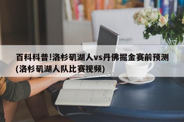 百科科普!洛杉矶湖人vs丹佛掘金赛前预测(洛杉矶湖人队比赛视频)