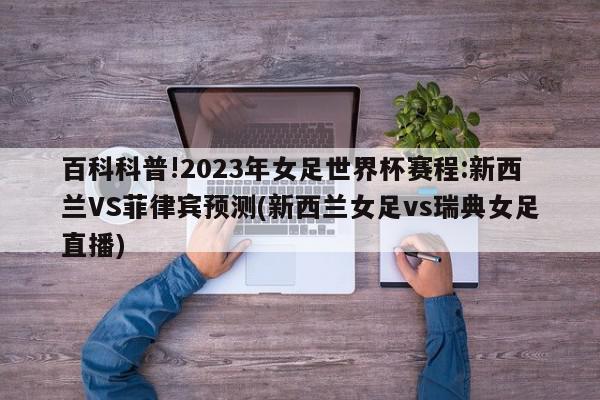 百科科普!2023年女足世界杯赛程:新西兰VS菲律宾预测(新西兰女足vs瑞典女足直播)