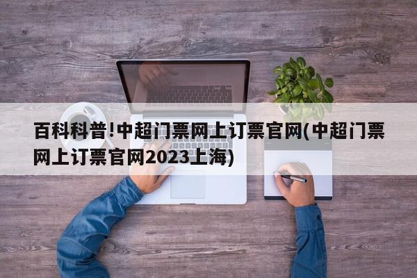 百科科普!中超门票网上订票官网(中超门票网上订票官网2023上海)