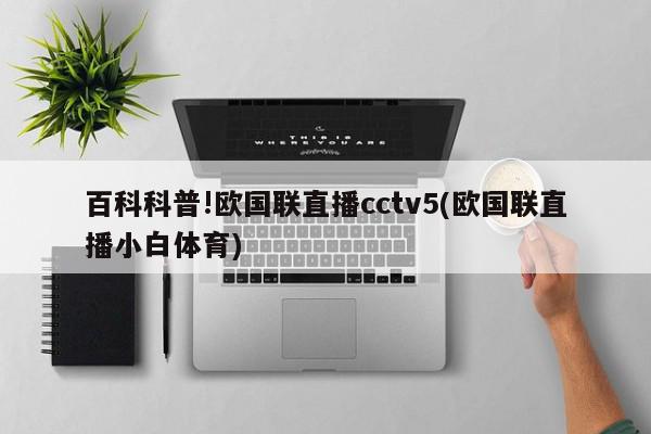 百科科普!欧国联直播cctv5(欧国联直播小白体育)