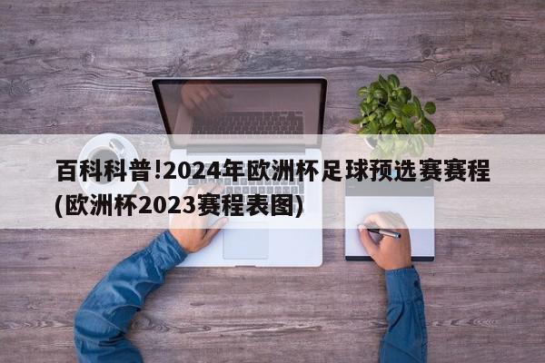 百科科普!2024年欧洲杯足球预选赛赛程(欧洲杯2023赛程表图)