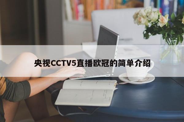 央视CCTV5直播欧冠的简单介绍