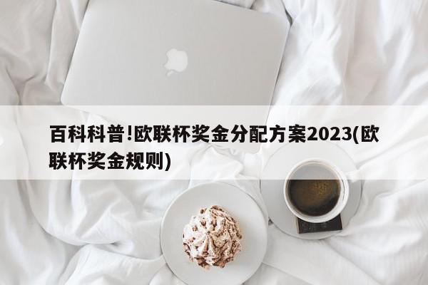 百科科普!欧联杯奖金分配方案2023(欧联杯奖金规则)