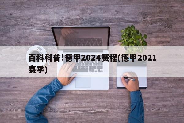 百科科普!德甲2024赛程(德甲2021赛季)